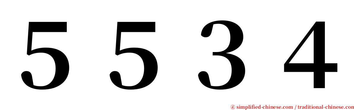 ５５３４ serif font