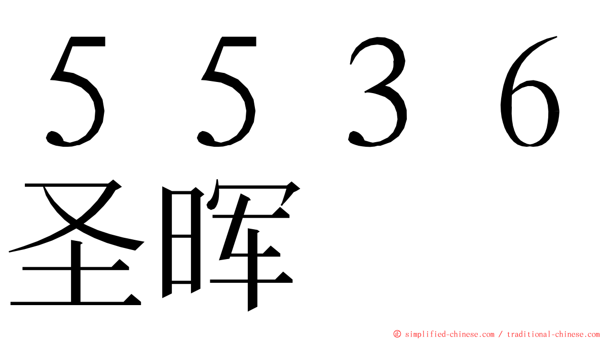 ５５３６圣晖 ming font