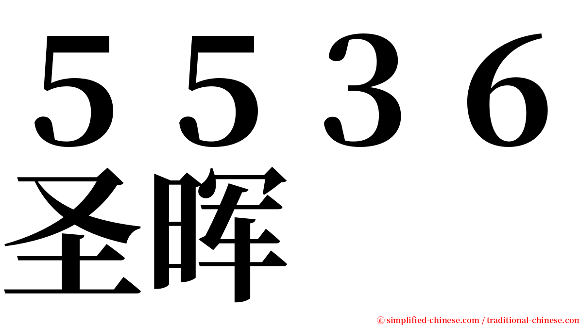 ５５３６圣晖 serif font