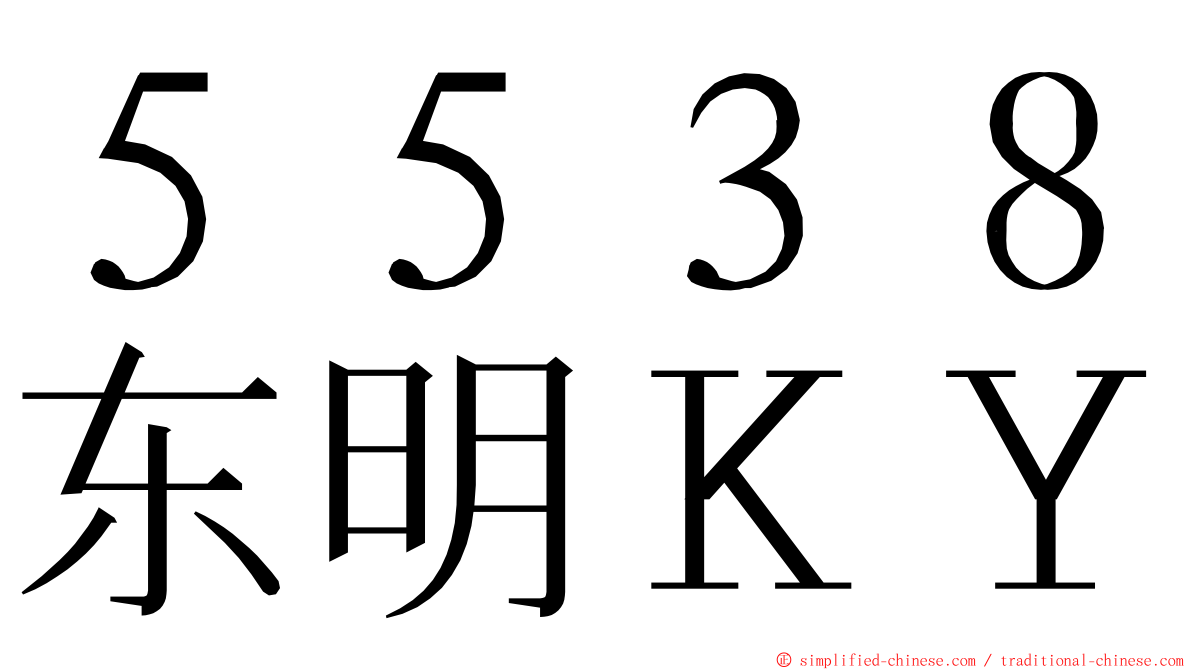 ５５３８东明ＫＹ ming font