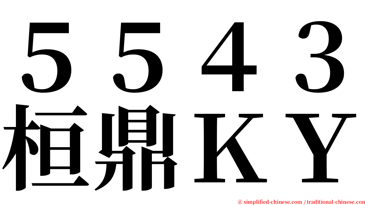 ５５４３桓鼎ＫＹ serif font