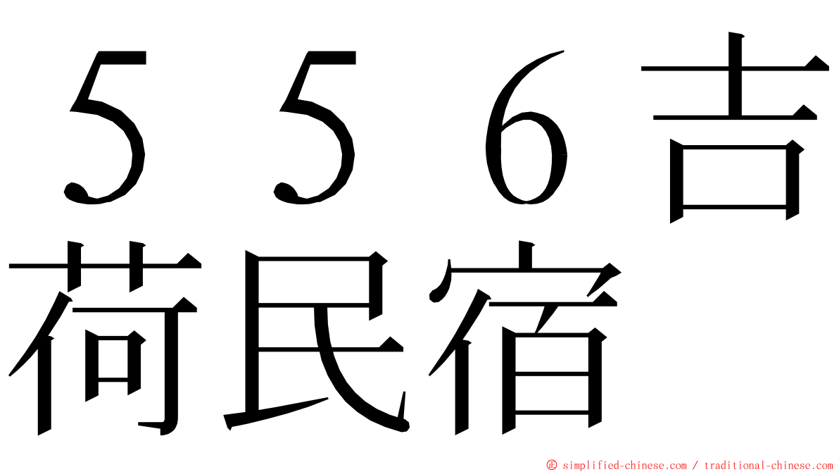 ５５６吉荷民宿 ming font