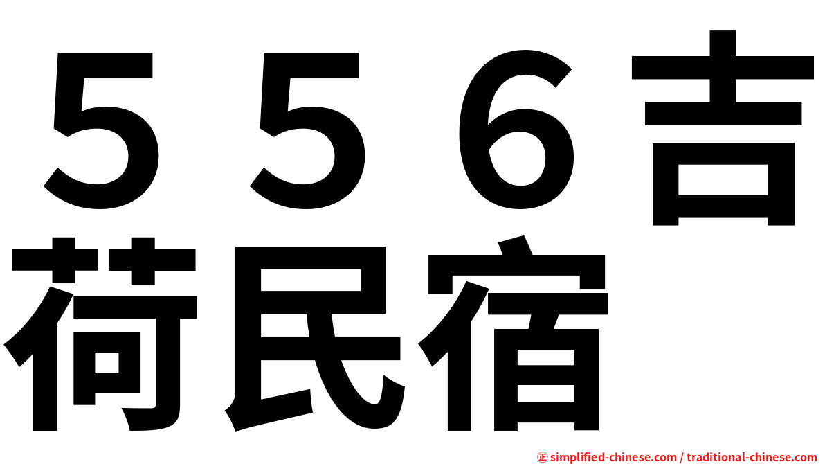 ５５６吉荷民宿