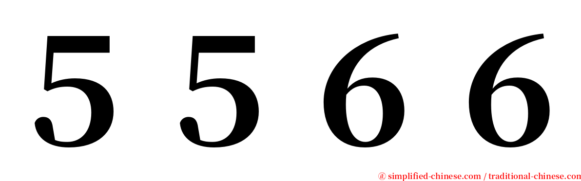 ５５６６ serif font