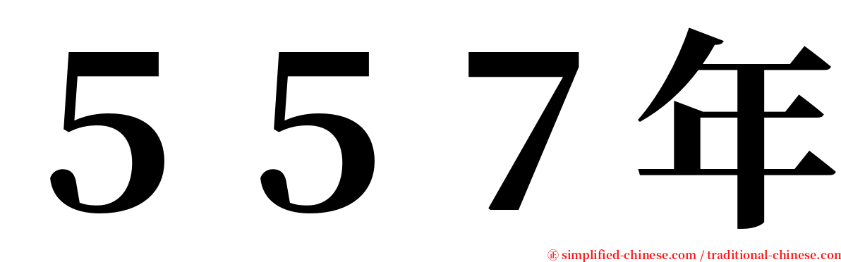 ５５７年 serif font