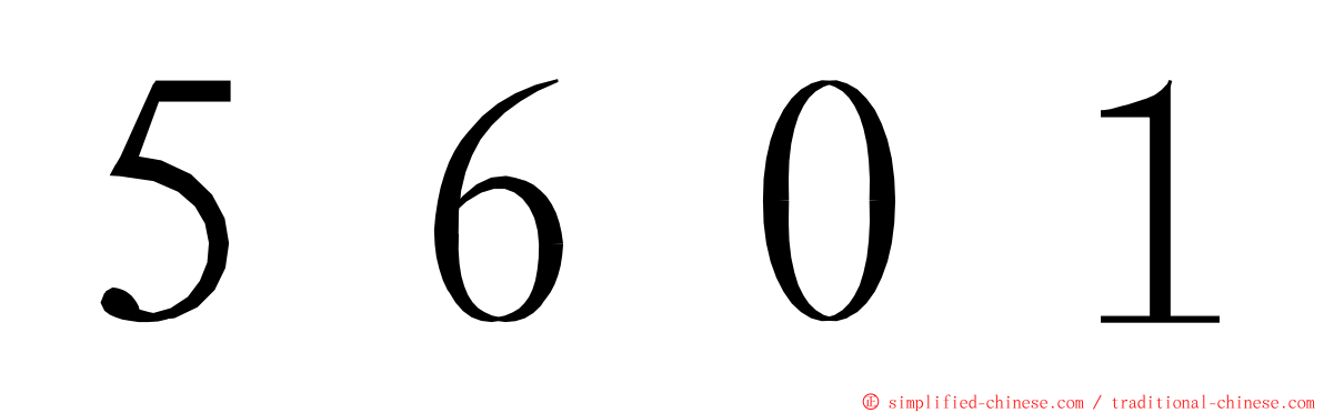 ５６０１ ming font