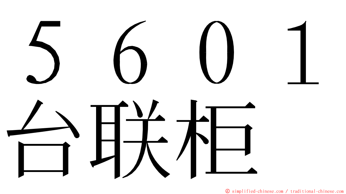 ５６０１台联柜 ming font