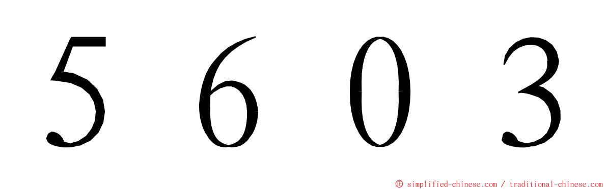 ５６０３ ming font