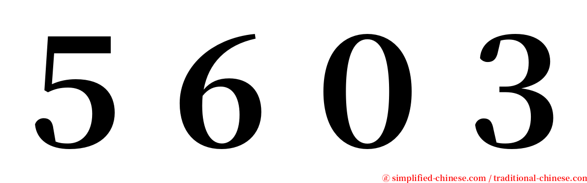 ５６０３ serif font