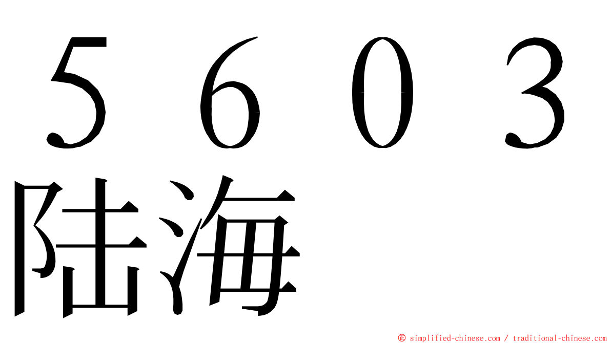 ５６０３陆海 ming font