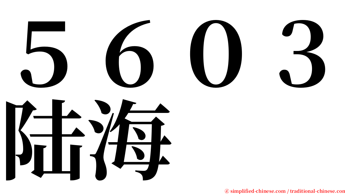 ５６０３陆海 serif font