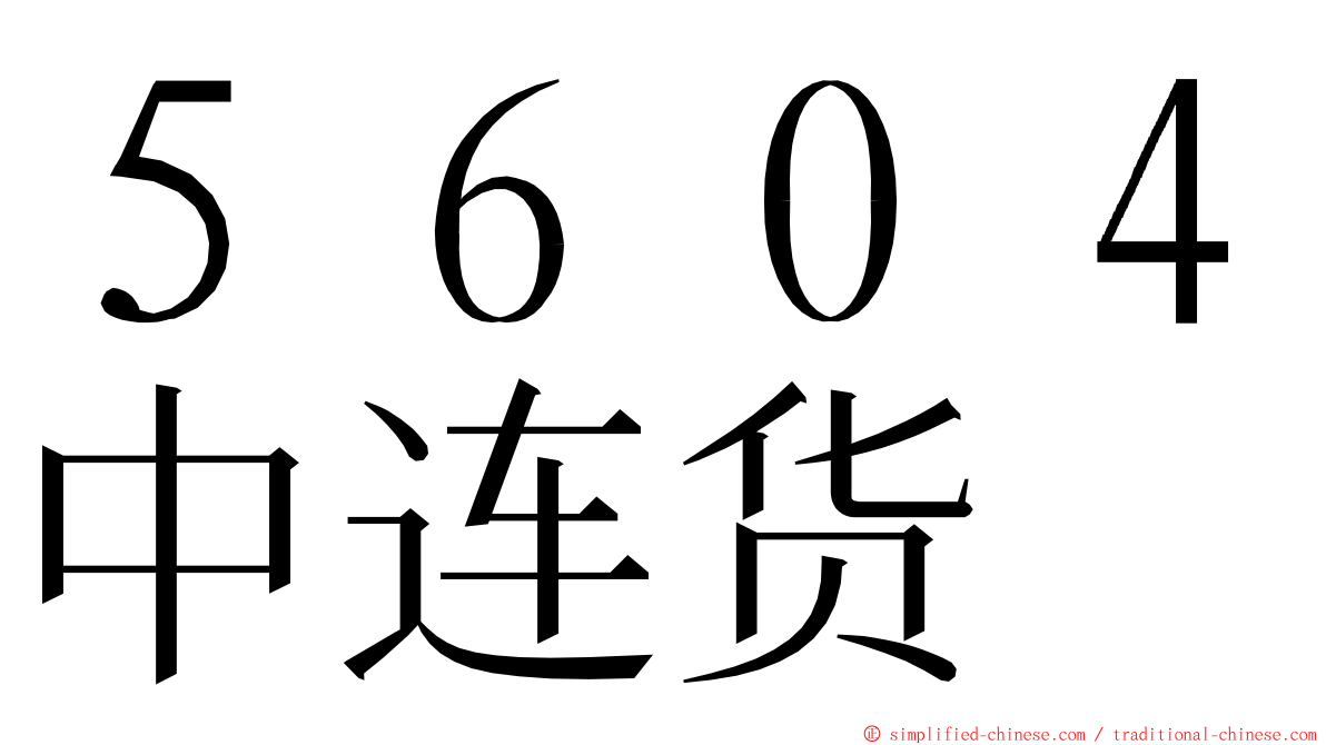 ５６０４中连货 ming font