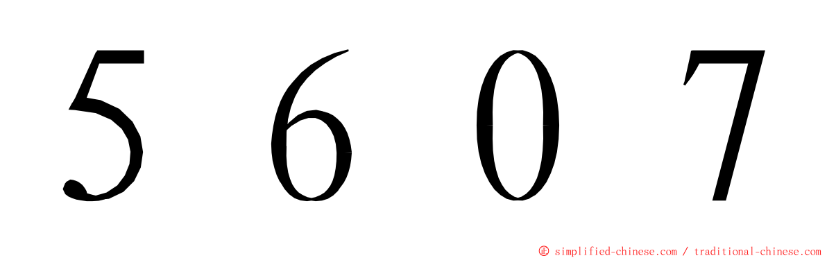 ５６０７ ming font