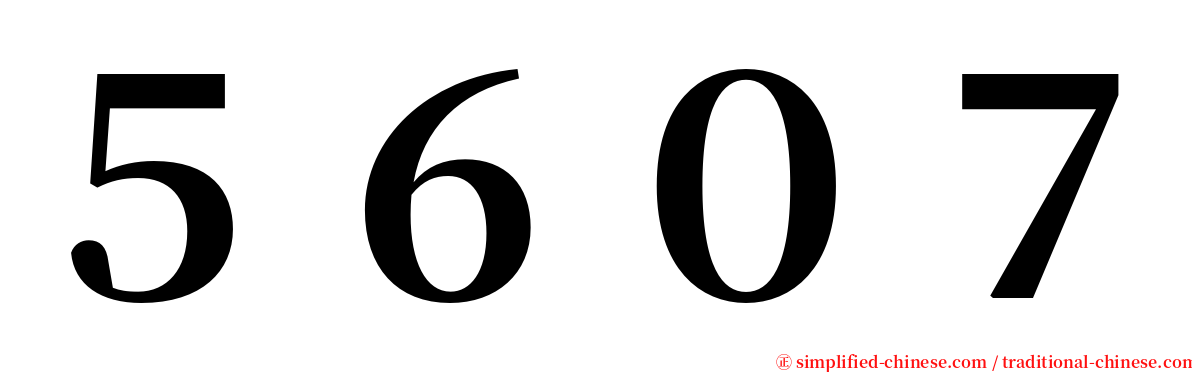 ５６０７ serif font