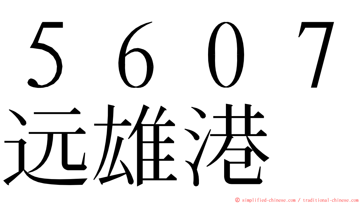 ５６０７远雄港 ming font