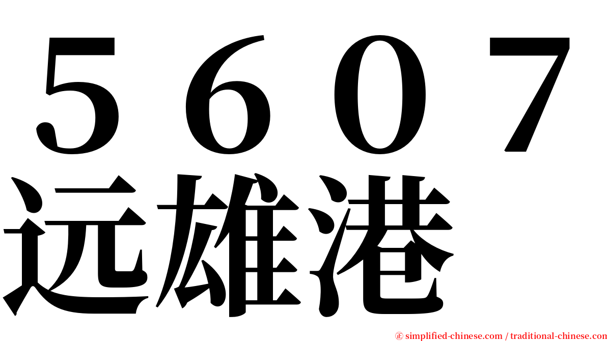 ５６０７远雄港 serif font