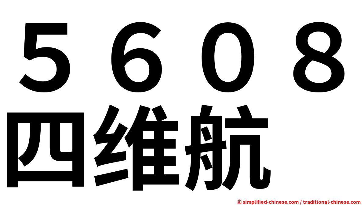 ５６０８四维航