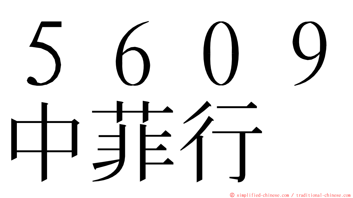 ５６０９中菲行 ming font