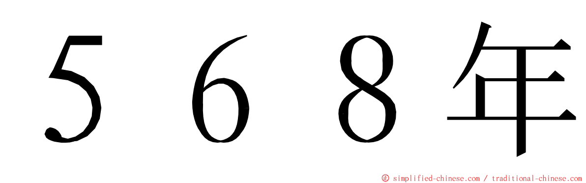 ５６８年 ming font