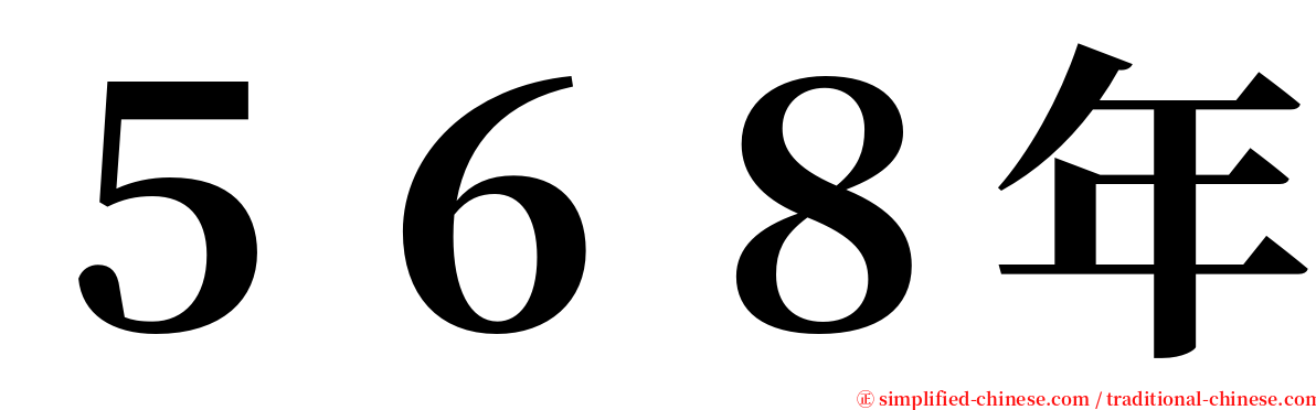 ５６８年 serif font