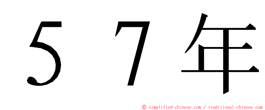 ５７年 ming font