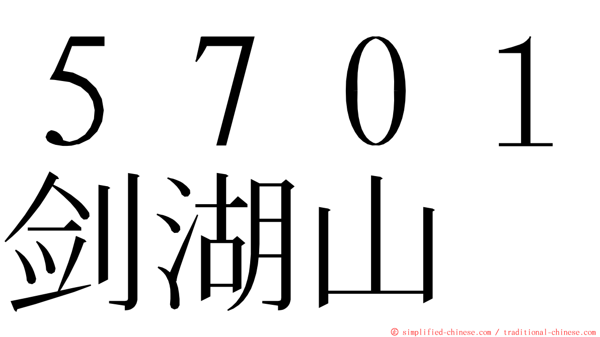５７０１剑湖山 ming font