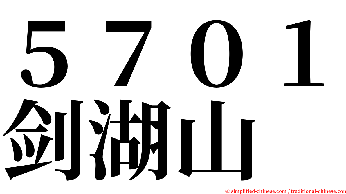 ５７０１剑湖山 serif font