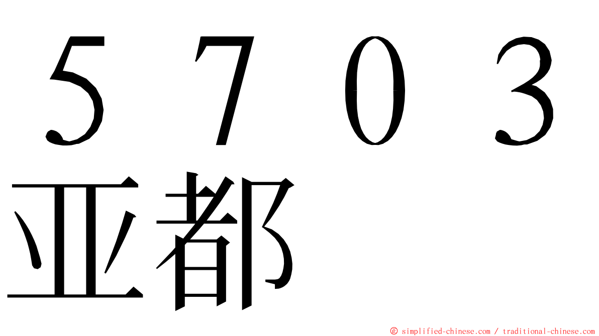 ５７０３亚都 ming font