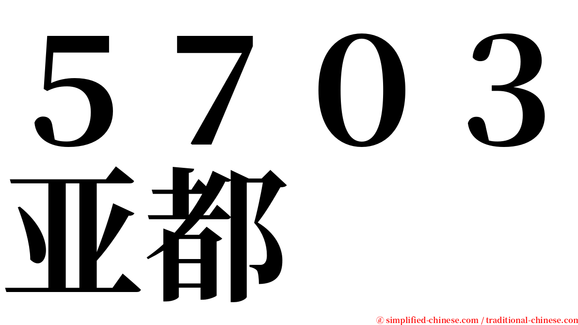 ５７０３亚都 serif font