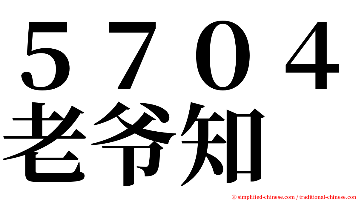 ５７０４老爷知 serif font