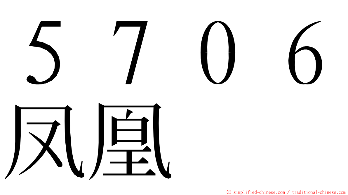 ５７０６凤凰 ming font