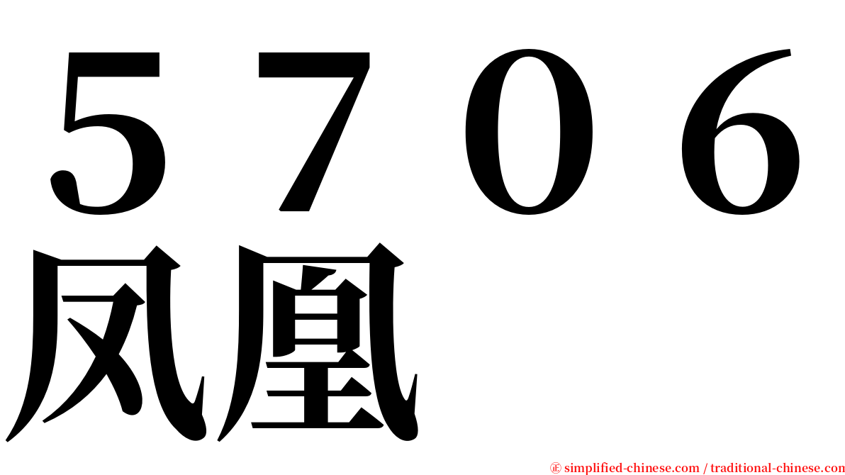 ５７０６凤凰 serif font