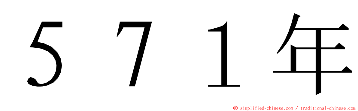 ５７１年 ming font