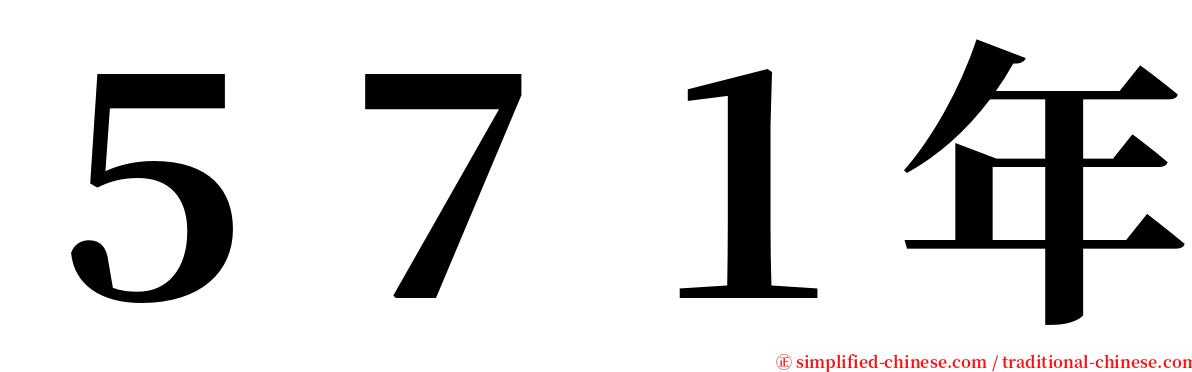 ５７１年 serif font