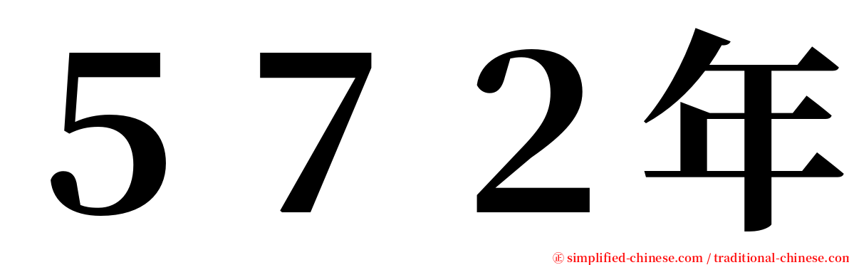 ５７２年 serif font