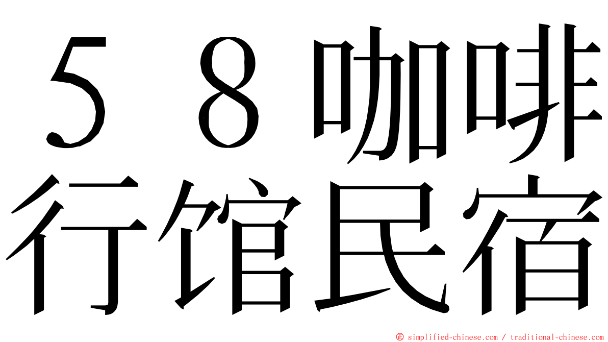 ５８咖啡行馆民宿 ming font