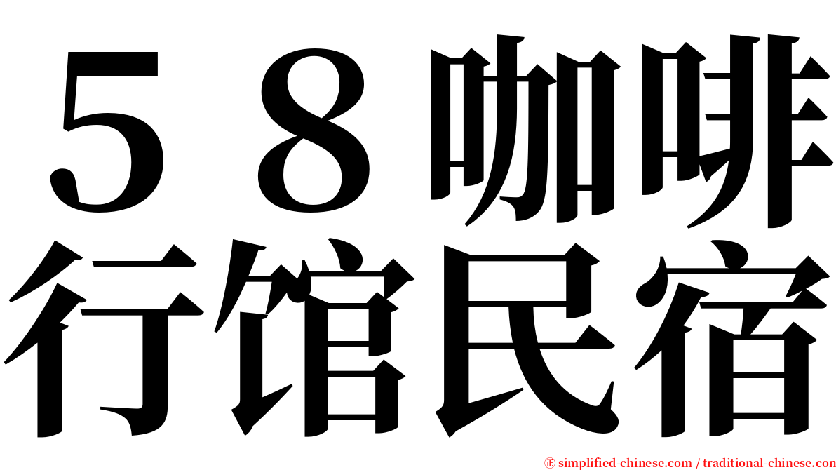 ５８咖啡行馆民宿 serif font