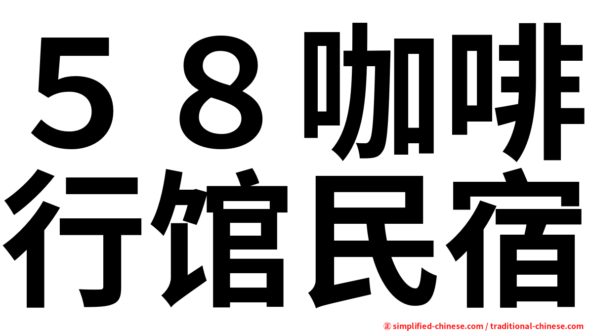 ５８咖啡行馆民宿