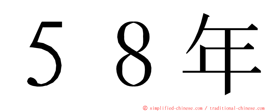 ５８年 ming font
