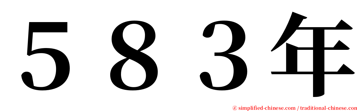 ５８３年 serif font