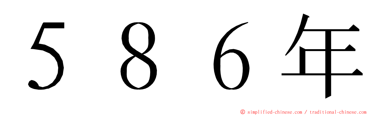 ５８６年 ming font