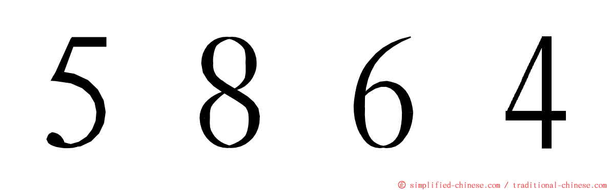 ５８６４ ming font