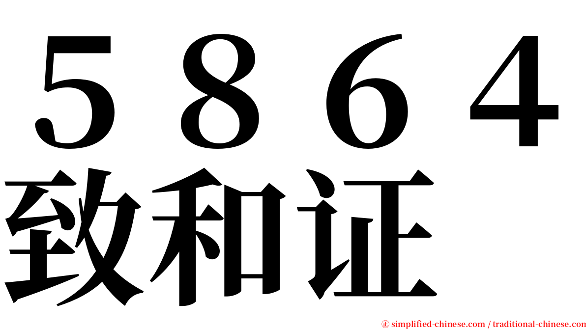 ５８６４致和证 serif font