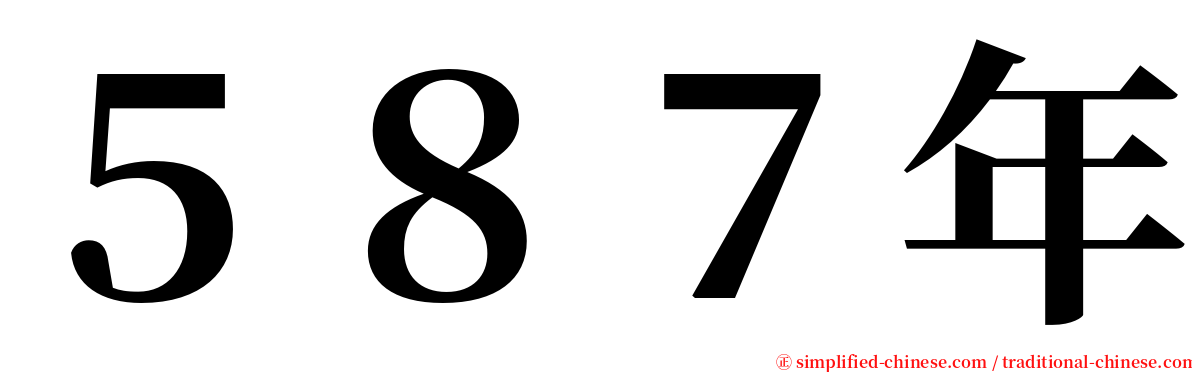 ５８７年 serif font