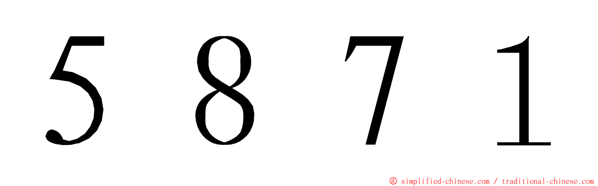 ５８７１ ming font