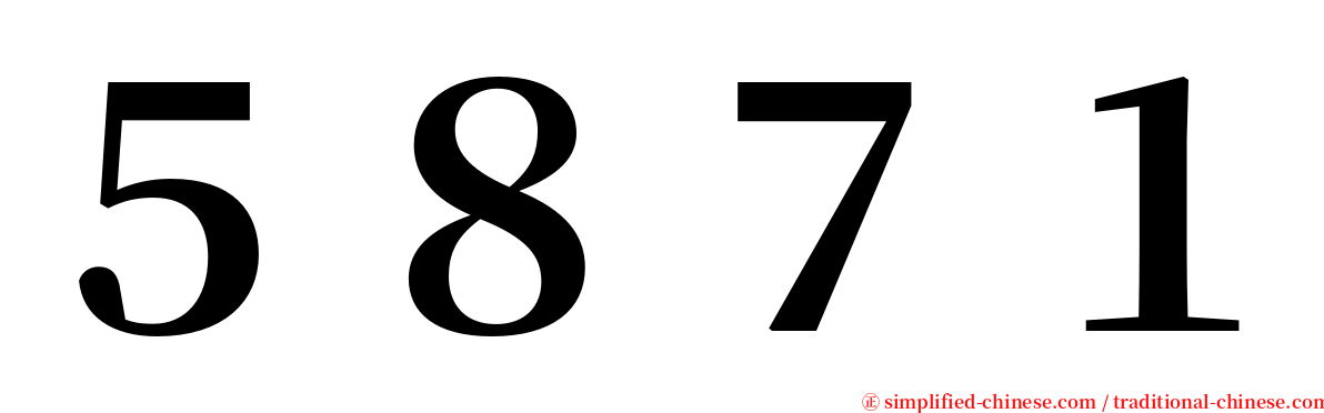 ５８７１ serif font