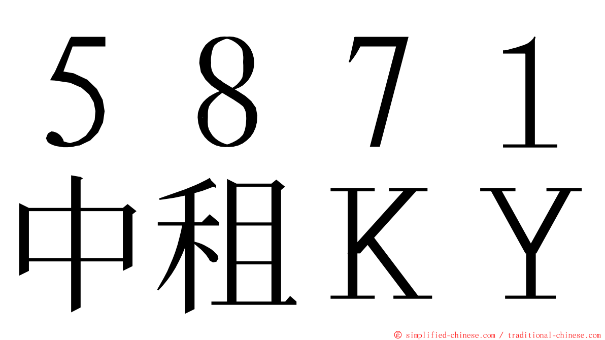 ５８７１中租ＫＹ ming font