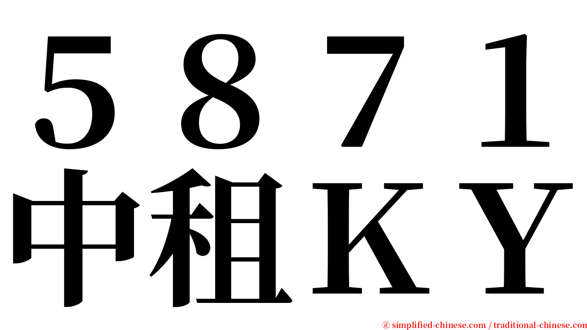 ５８７１中租ＫＹ serif font