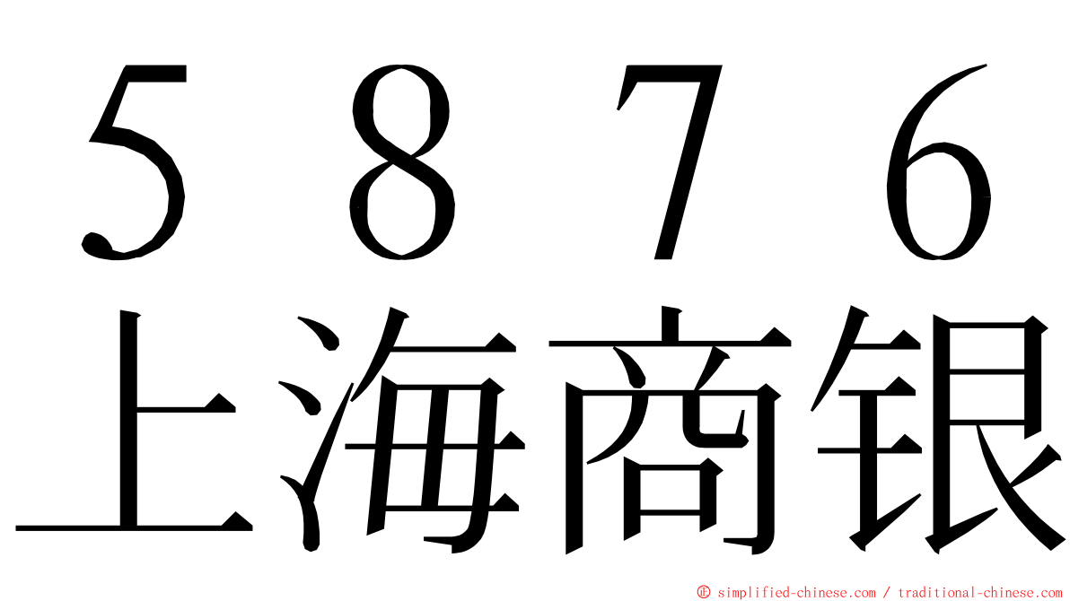 ５８７６上海商银 ming font