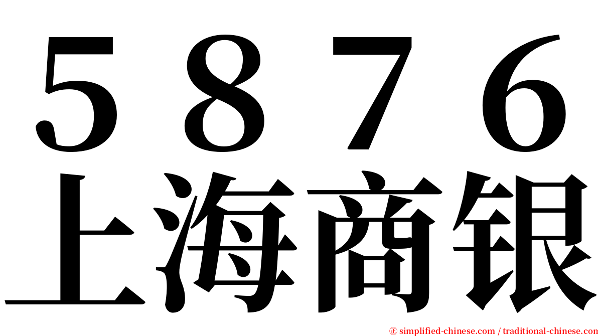 ５８７６上海商银 serif font